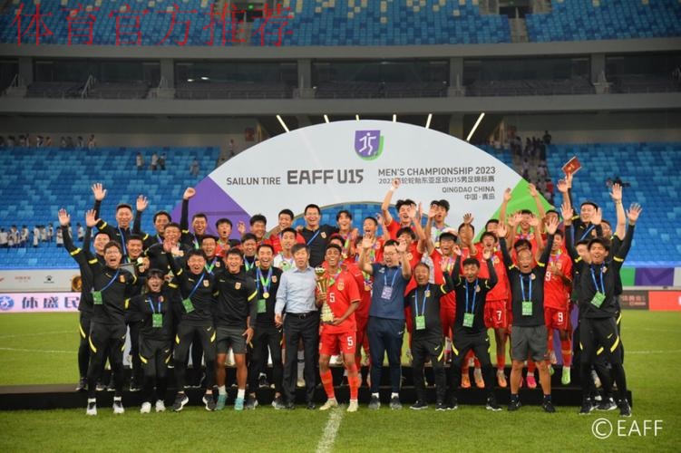 夺冠!中国队战胜日本队收获东亚足联U15男子足球锦标赛冠军 夺冠!中国队战胜日本队收获东亚足联U15男子足球锦标赛冠军