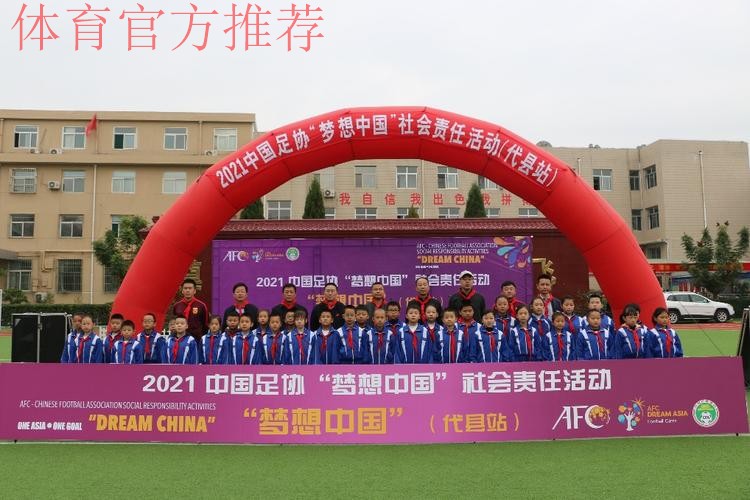 2021年中国足协“梦想中国”社会责任活动在山西代县举行