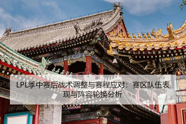 ji-zhong-sai-hou-zhan-shu-tiao-zheng-yu-sai-cheng-ying-dui-sai-qu-dui-wu-biao-xian-yu-zhen-rong-lun-huan-fen-xi-2-666.jpg