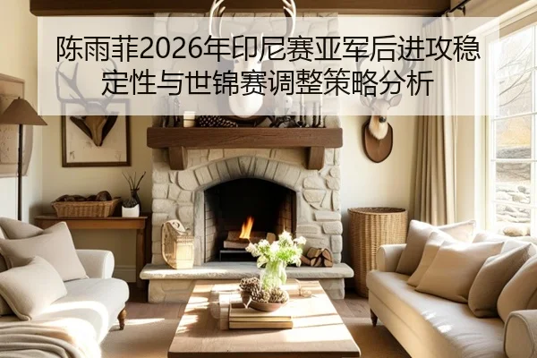 chen-yu-fei-nian-yin-ni-sai-ya-jun-hou-jin-gong-wen-ding-xing-yu-shi-jin-sai-tiao-zheng-ce-lve-fen-xi-3-552.jpg