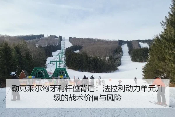 勒克莱尔匈牙利杆位背后：法拉利动力单元升级的战术价值与风险
