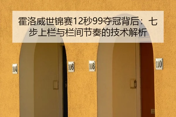 霍洛威世锦赛12秒99夺冠背后：七步上栏与栏间节奏的技术解析